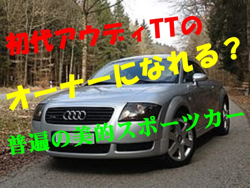 初代アウディttはどんな車 憧れの名車のオーナーになるには