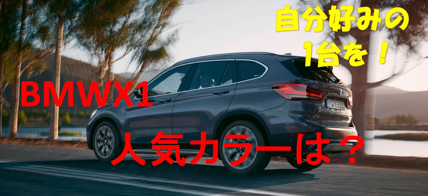 Bmwx1の人気色は 豊富なラインナップから自分好みの一台を