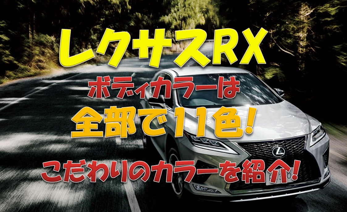 レクサスrxのカラーは11色 こだわりのカラーを紹介