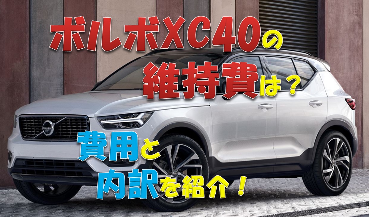 ボルボxc40の維持費は 1年間にかかる費用を大公開