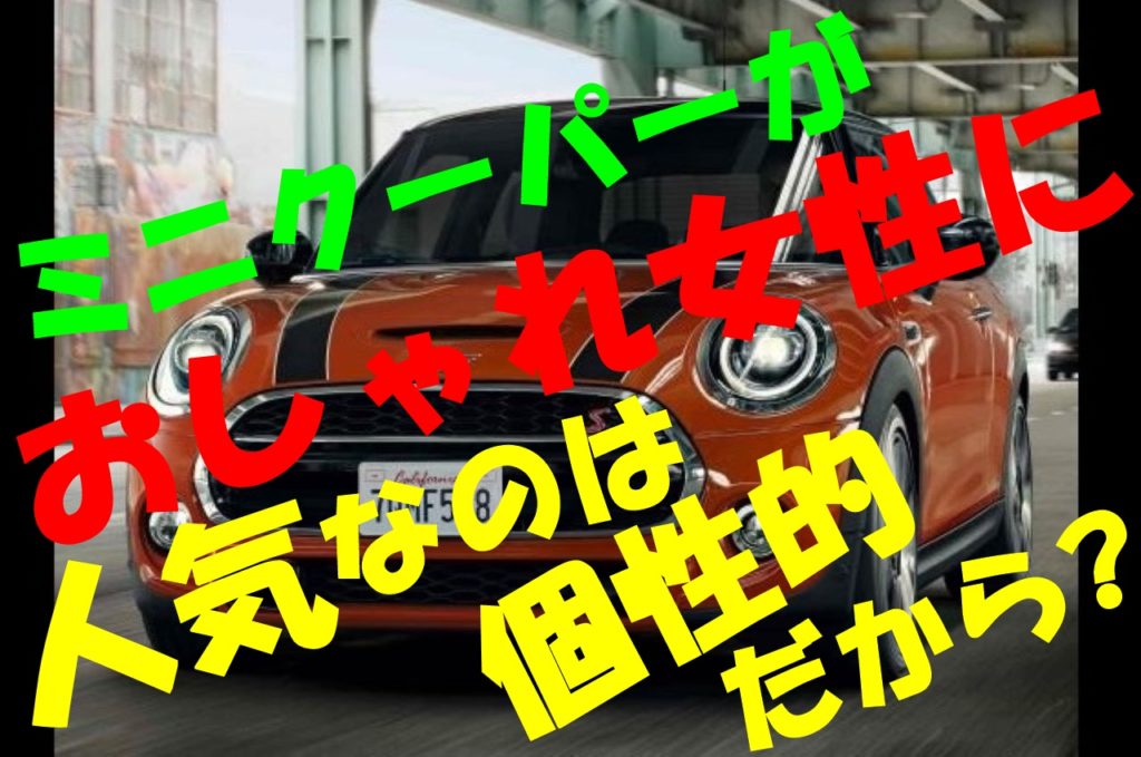 ミニクーパー5ドアの維持費は？本体価格なども合わせて紹介！