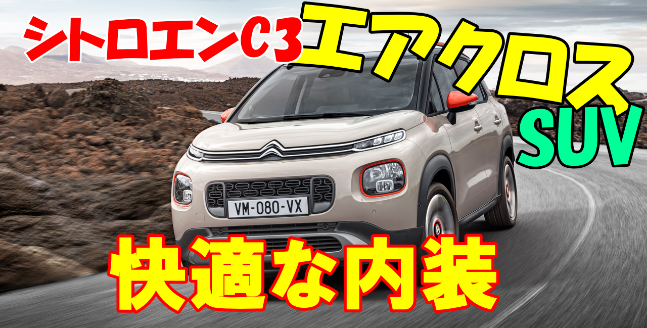 シトロエンc3新型suv 快適さにこだわった内装とは