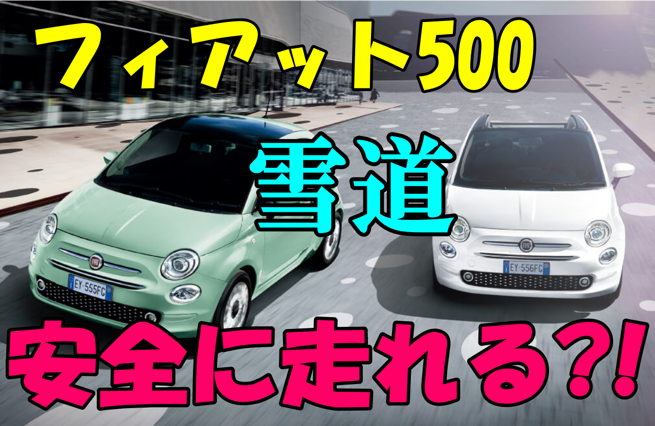 フィアット500は雪道に強い 安全に走るための秘訣とは