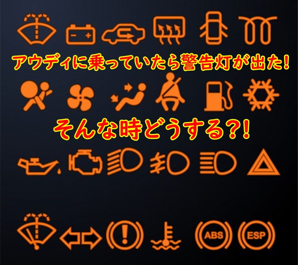 アウディに乗っていたら警告灯が出た そんな時どうする