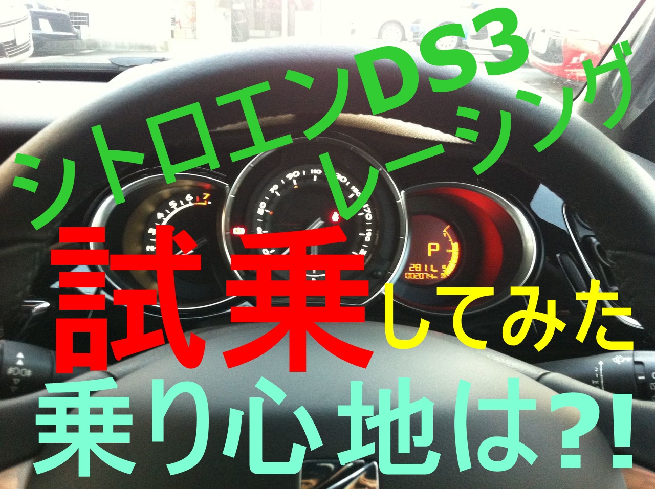 シトロエンds3レーシングの乗り心地は 実際に試乗してみた感想