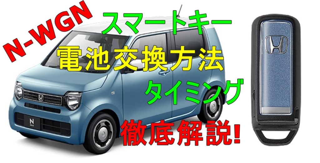 N Wgnスマートキー電池交換のタイミングと交換方法は