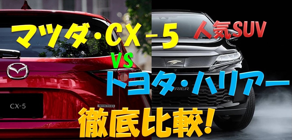 マツダ Cx 5とトヨタ ハリアーの違いは 人気suvを徹底比較