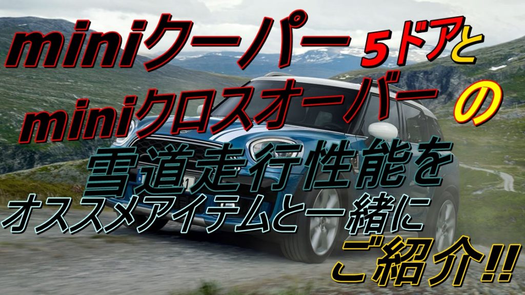 ミニクーパーとクロスオーバーの雪道性能は オススメアイテムも紹介