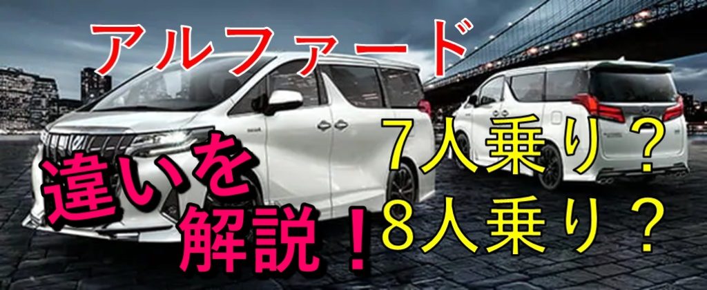 アルファードの7人乗りと8人乗りは何が違う その違いをご紹介