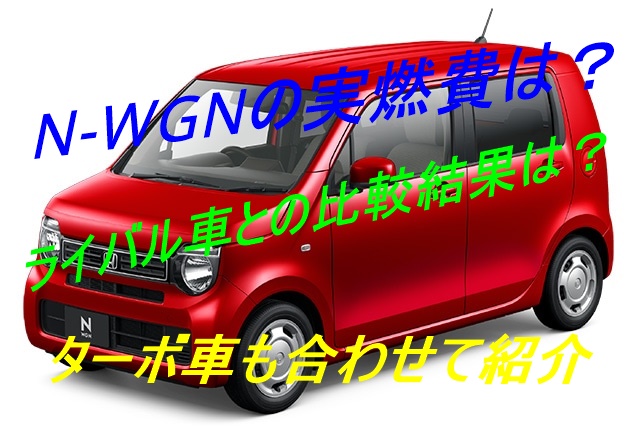 ホンダn Wgnの実燃費は ターボ車やライバル車とも徹底比較