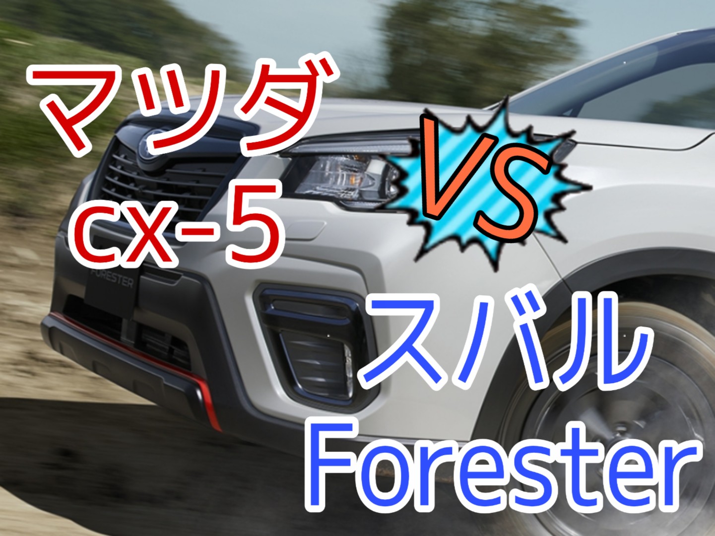 徹底比較 マツダcx5とフォレスター購入するならどっち