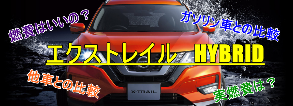 日産エクストレイルハイブリッドの燃費は悪い 口コミを検証してみた