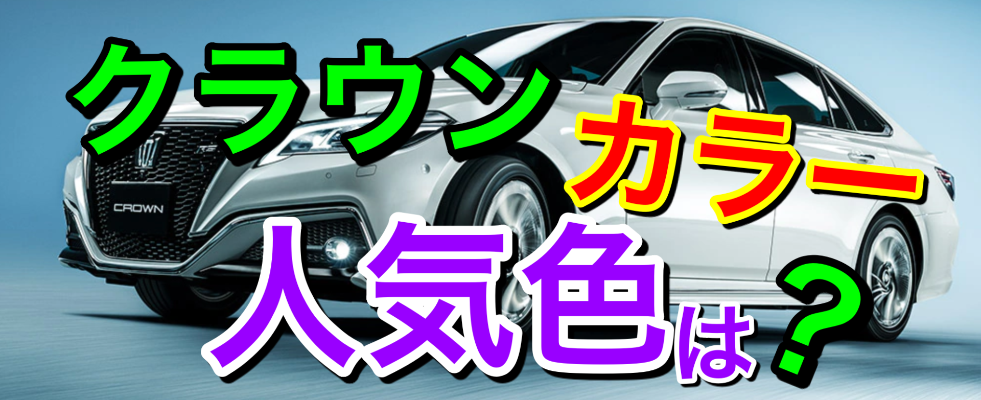 トヨタクラウンの人気色は カラーバリエーションを徹底解説