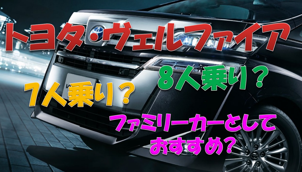 ファミリーに人気のヴェルファイア 7人乗り 8人乗りどっちが好み