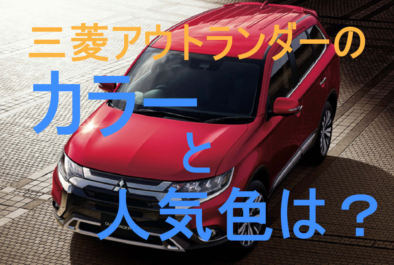三菱アウトランダーのカラーバリエーションをご紹介 人気色は