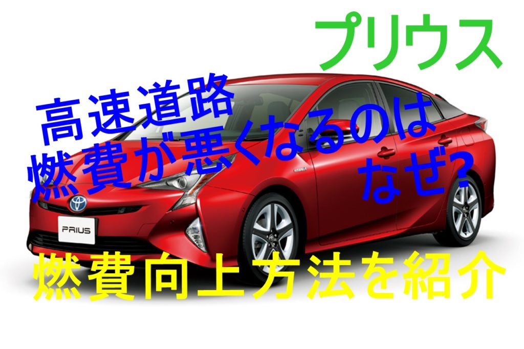 プリウスは高速道路で燃費が悪い 燃費を向上させる運転方法は プリウスは高速道路で燃費が悪い 燃費を向上させる運転方法は