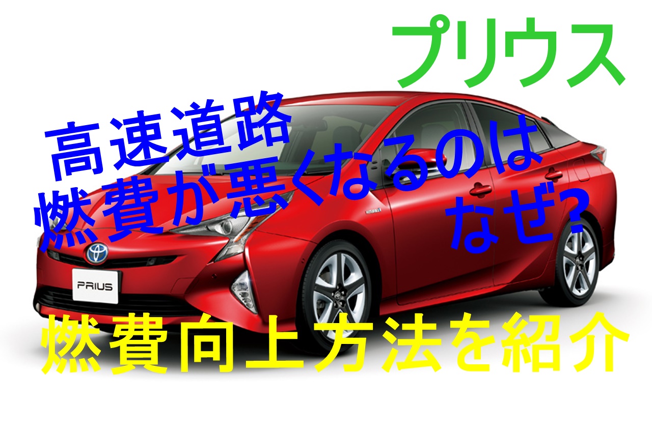 プリウスは高速道路で燃費が悪い 燃費を向上させる運転方法は