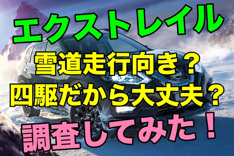 エクストレイルの雪道運転は四駆 4wd だから大丈夫