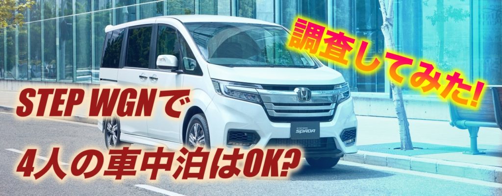 ステップワゴンは家族4人での車中泊に適しているのか