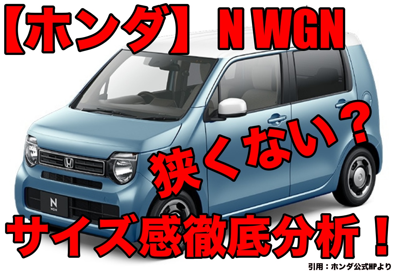 ホンダn Wgnを徹底解説 サイズや高さは 軽は小さくない