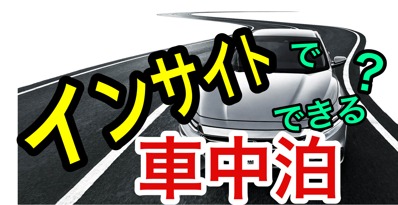 インサイトで車中泊はできる 車中泊について徹底解説