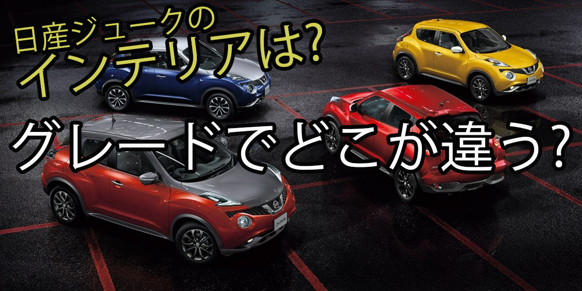 日産ジュークの内装 インテリア は グレード別に紹介