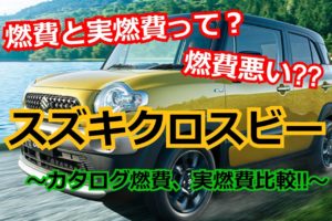 クロスビーで車中泊 フルフラットのシートアレンジは可能