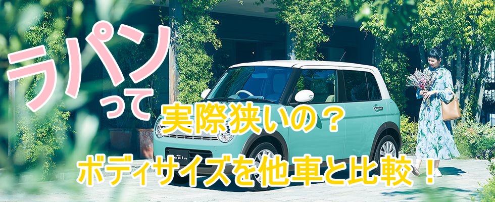 ラパンのサイズは コンパクトでキュートな外見でも使いやすいのか