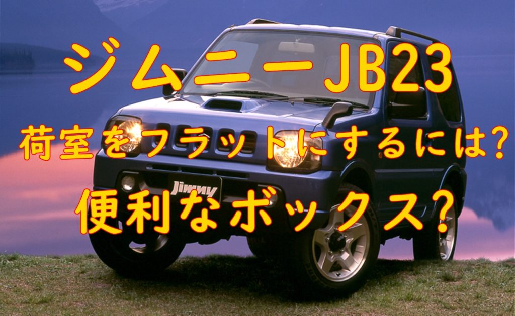 Jb23ジムニーで車中泊 アイリスオーヤマのコンテナでフルフラット化