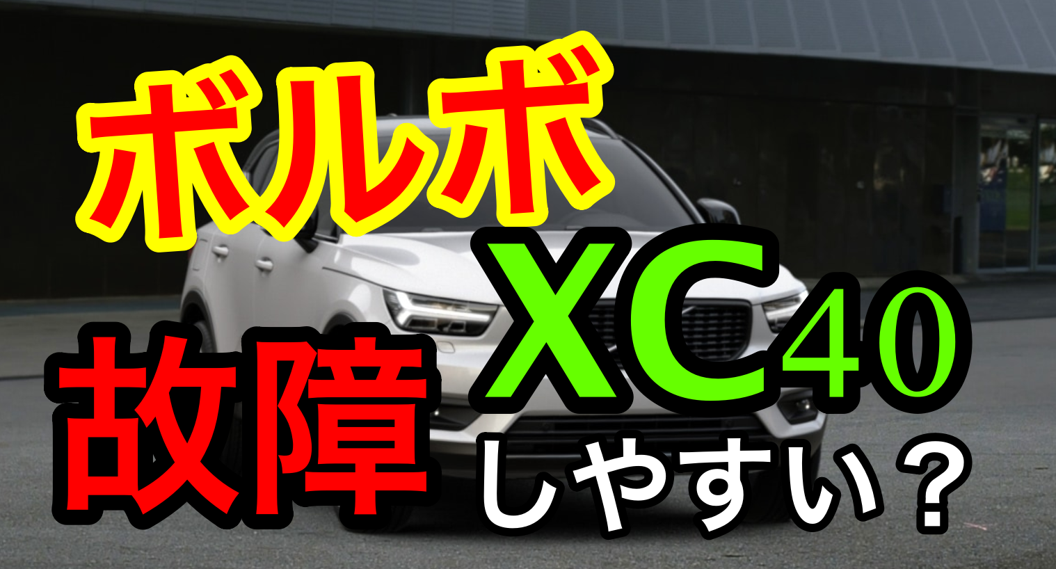 ボルボxc40は故障しやすい 不具合の原因と修理費用を徹底解説