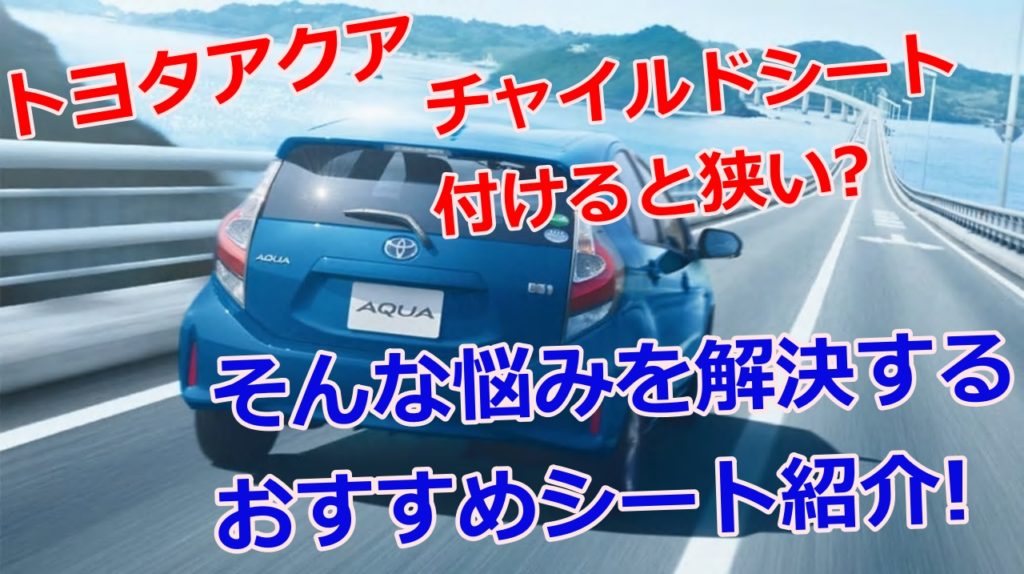 アクアにチャイルドシートを付けると狭い おすすめのアイテムを紹介 アクアにチャイルドシートを付けると狭い おすすめのアイテムを紹介