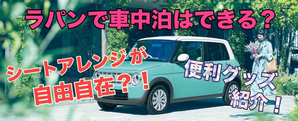 ラパンで車中泊 フルフラットのシートアレンジは可能 便利グッズも紹介