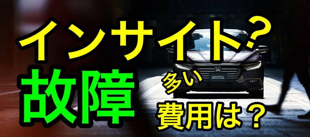 ホンダ インサイトは故障が多い 不具合と修理費用を徹底解説