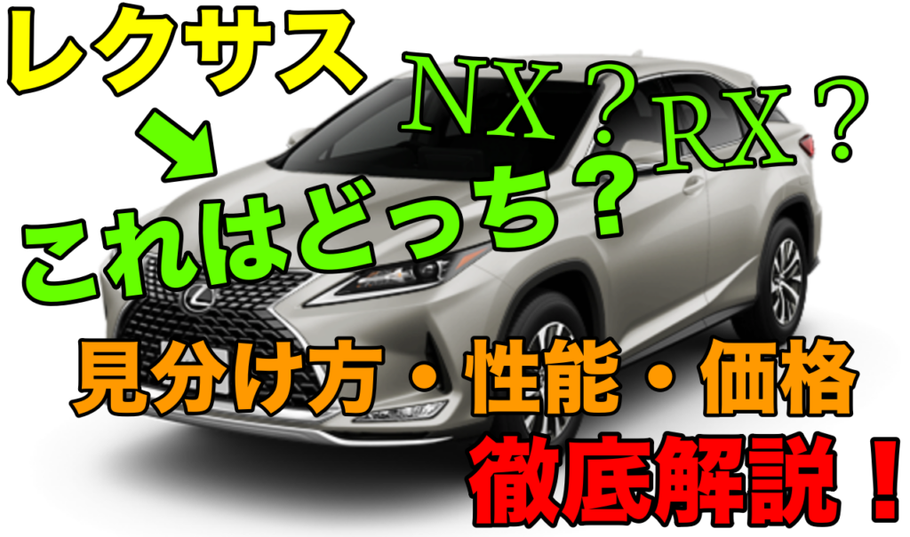 レクサスrxとnxってどっちがいいの 性能や見分け方を徹底解説