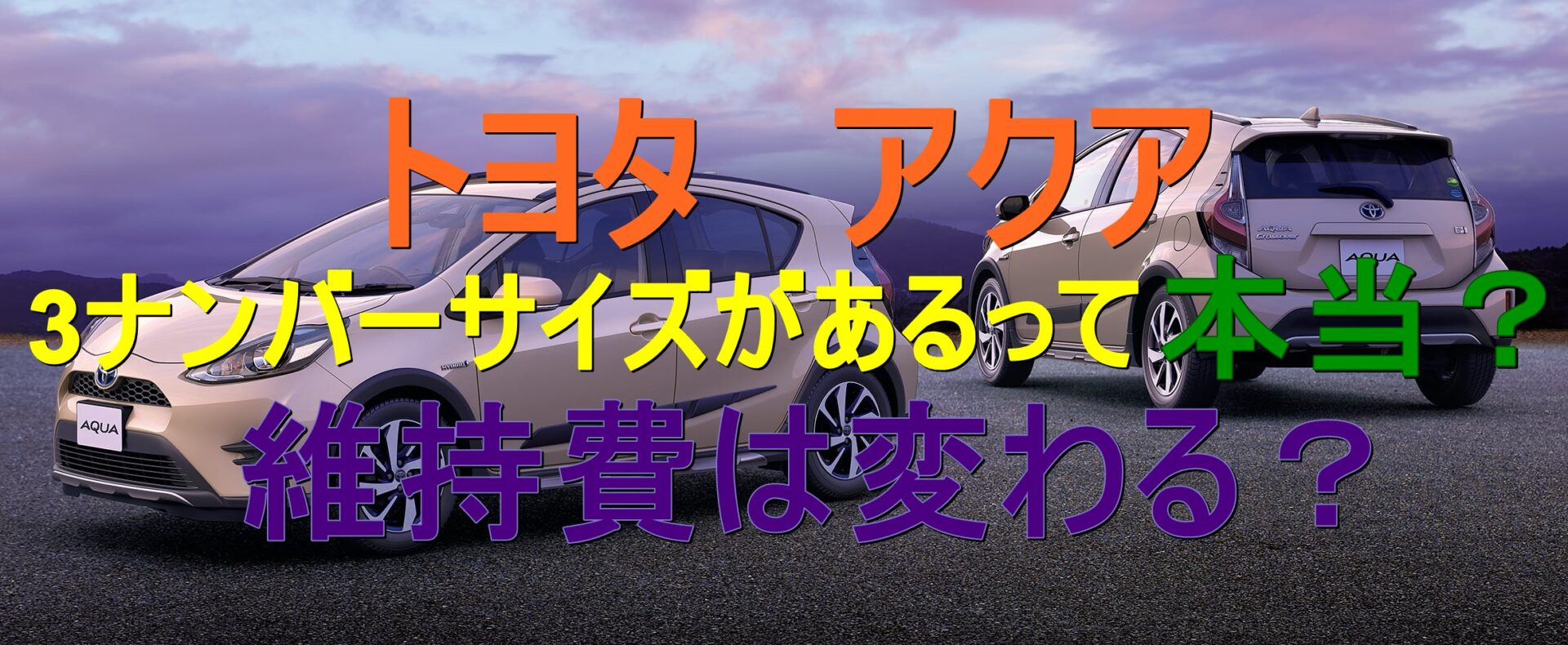 アクアの3ナンバーとは 5ナンバーと比べて維持費は変わる