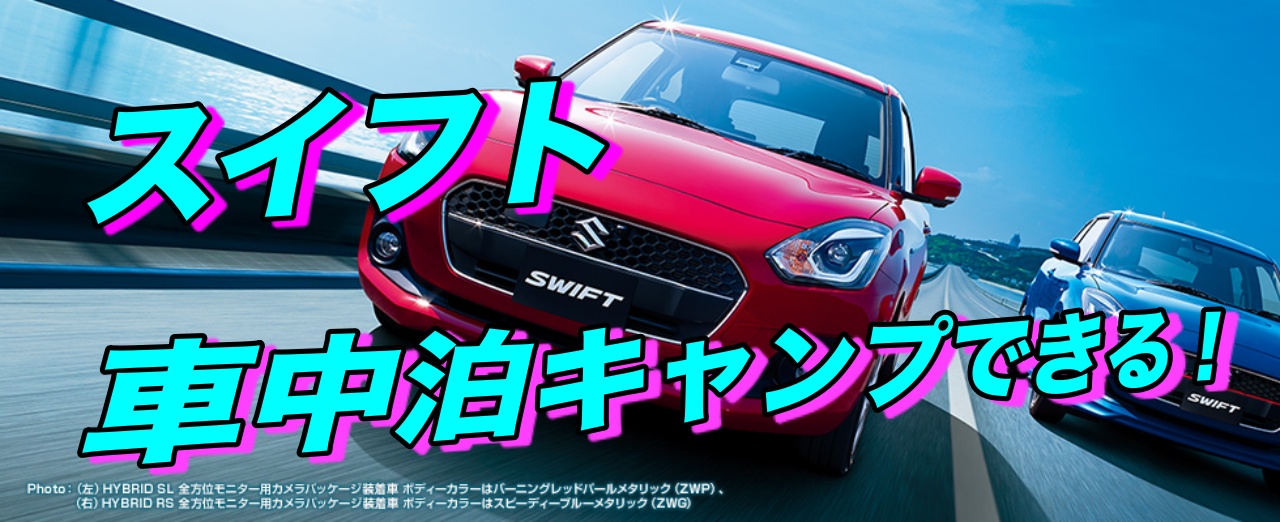 スイフトで車中泊キャンプ フルフラットにする方法と快眠グッズも紹介