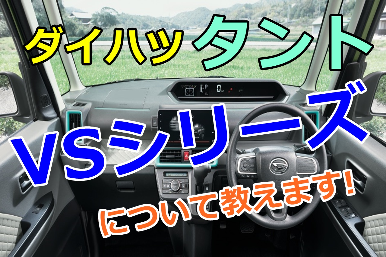 ダイハツタントの特別使用車vsシリーズについて 特徴は