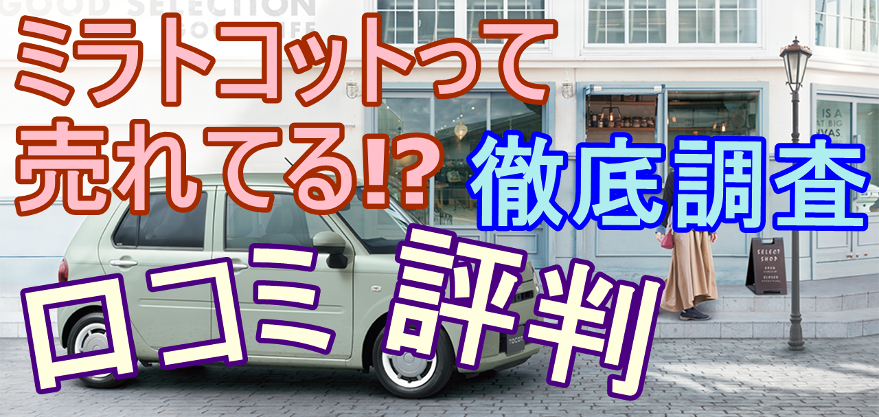 ダイハツミラトコットの売れ行きはどう 口コミや評判も公開