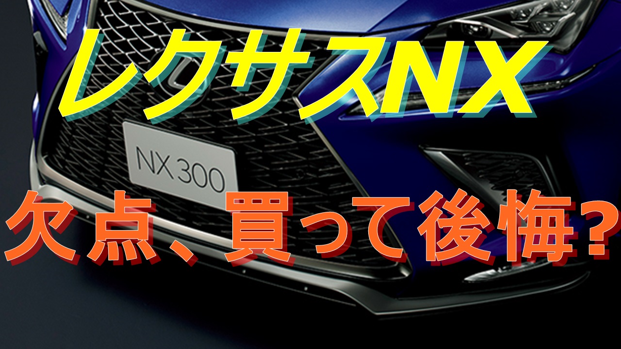 レスサスnxの欠点や後悔ポイントって 満足ポイントも解説