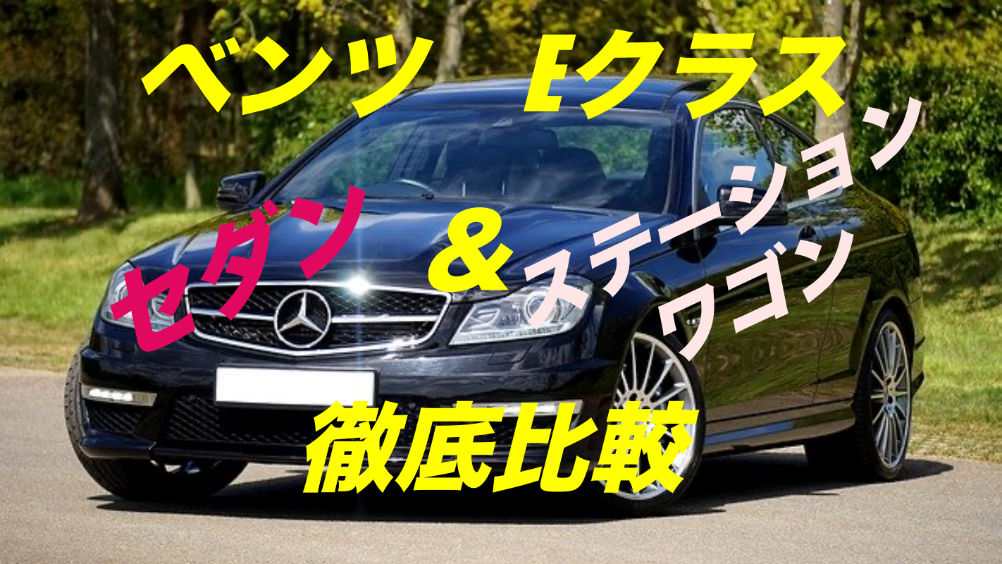 メルセデスベンツeクラス セダンとステーションワゴンの違いを徹底比較