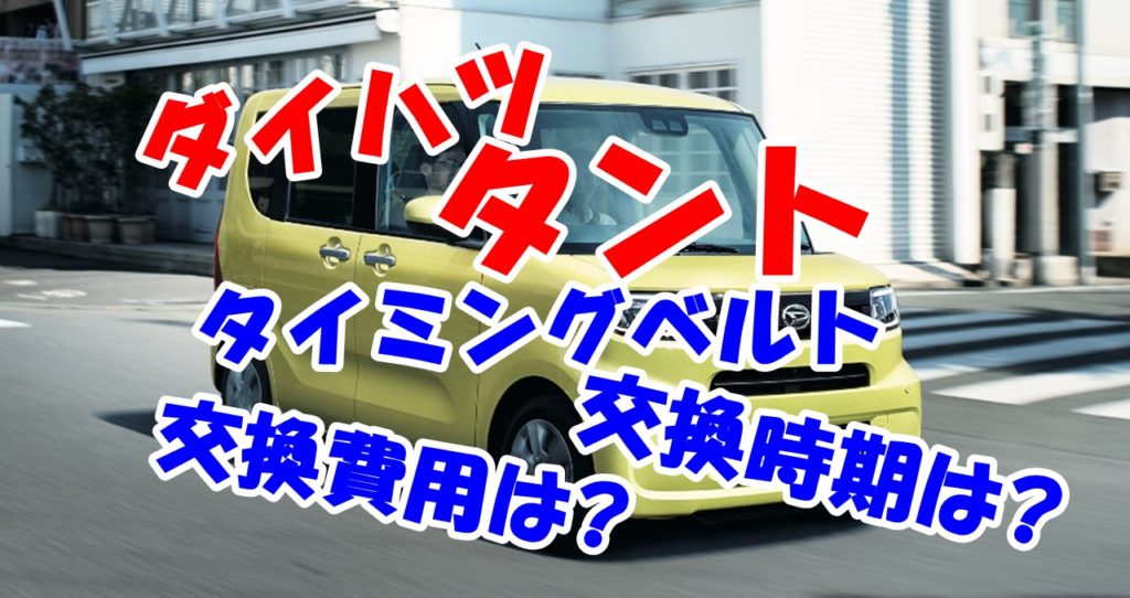 ダイハツタント タイミングベルトの交換時期の目安とその費用は