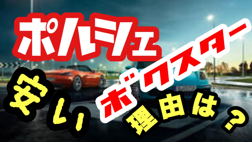 ポルシェ ボクスター安い理由は何なのか 徹底調査します