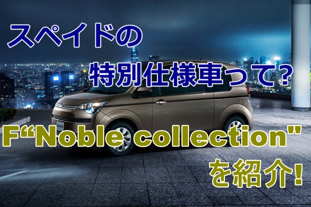 トヨタ スペイドの特別仕様車とは 外装 内装を画像付きで紹介 トヨタ スペイドの特別仕様車とは 外装 内装を画像付きで紹介