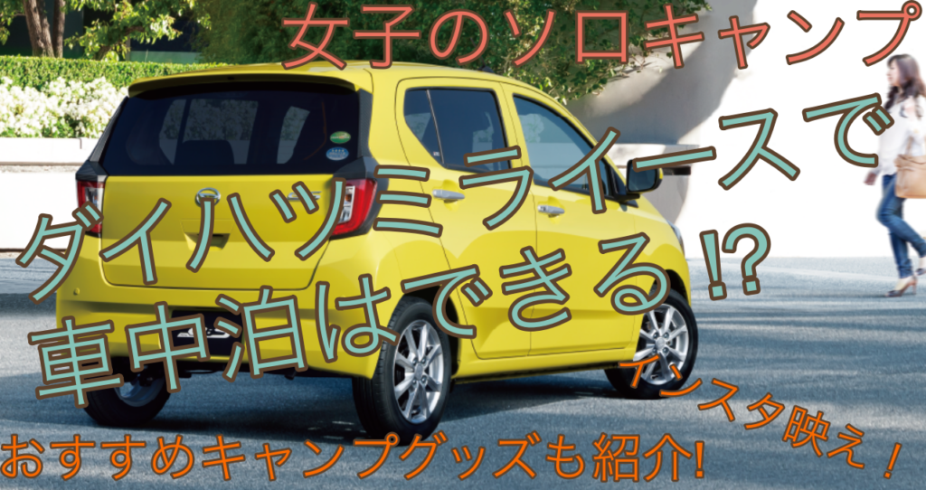 ミライースで車中泊がしたい キャンプにおすすめグッズ紹介
