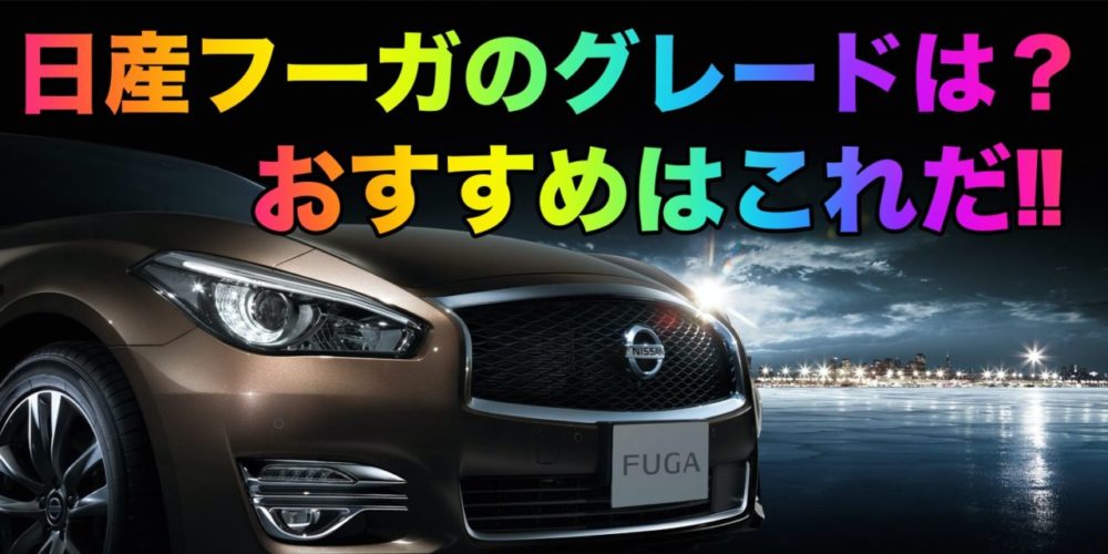 日産フーガのグレードの違いは おすすめのグレードはこれだ