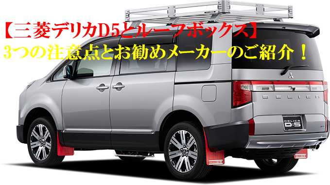 車検取得済デリカd5 ハシゴ　キャリアルーフ　ルーフbox付き