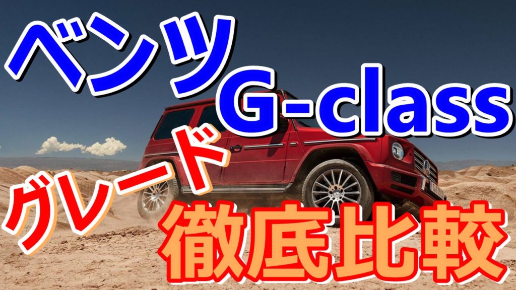 メルセデスベンツ Gクラスの種類一覧は グレードを徹底比較