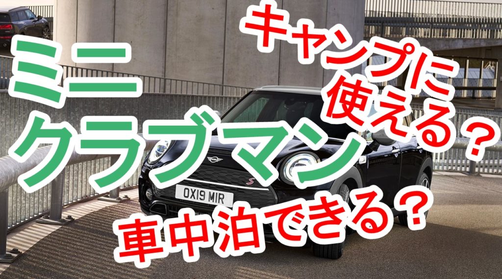 ミニクラブマンで車中泊キャンプはできる 広さを徹底解説 ミニクラブマンで車中泊キャンプはできる 広さを徹底解説