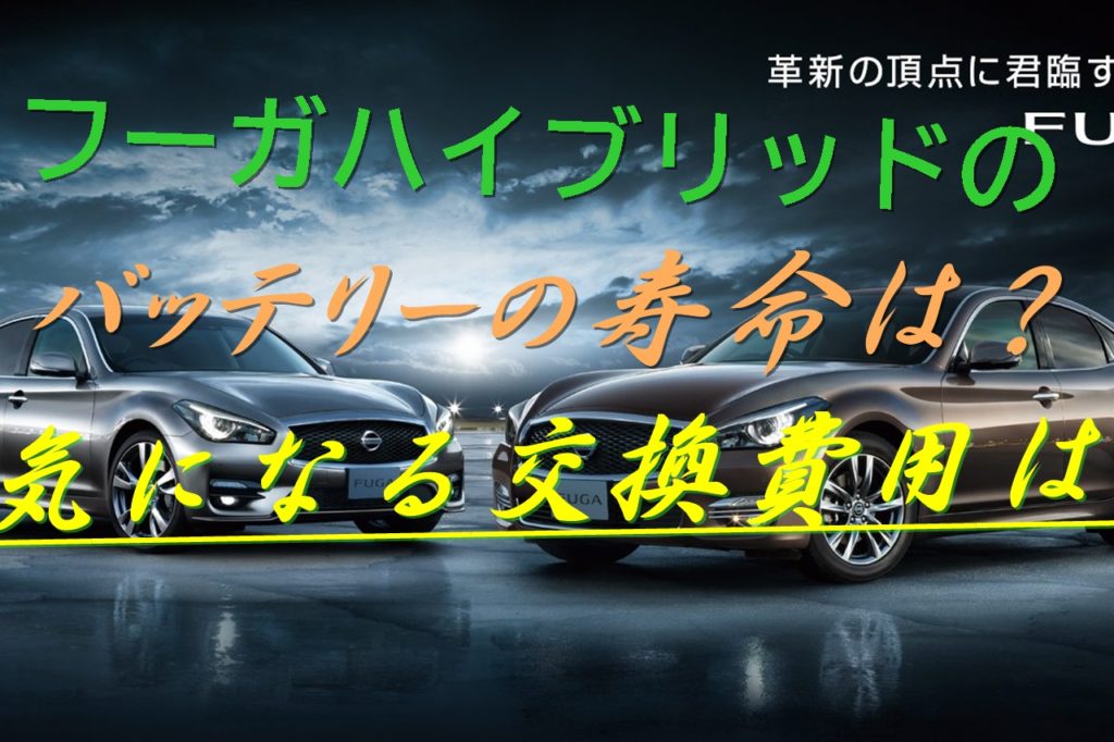 フーガハイブリッドのバッテリーの寿命は 気になる交換費用は