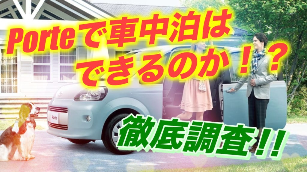 ポルテで車中泊キャンプはできるのか 徹底調査してみた